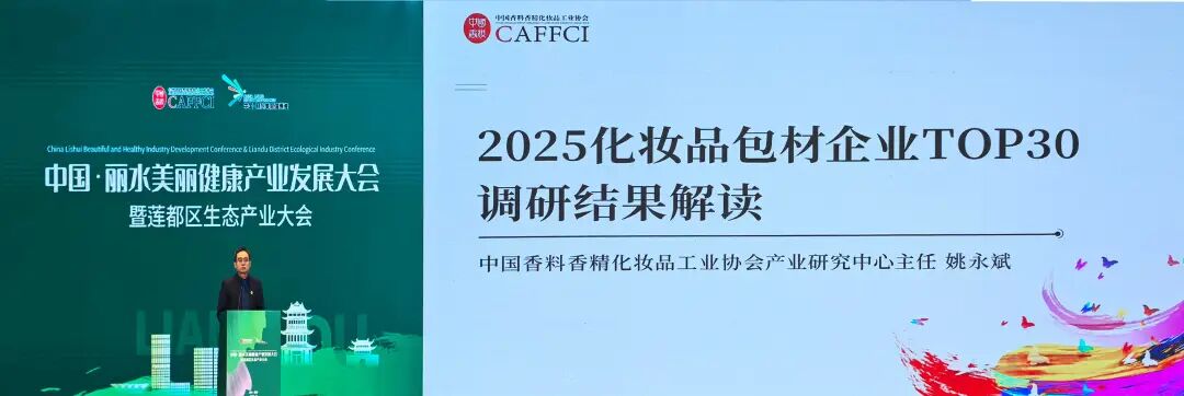 贯彻品类专业化战术，获行业认可！7790必发集团股份荣获《2025年度化妆品包材企业30强》